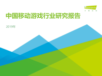 艾瑞-2019年中国移动游戏行业研究报告-2019.6.pdf