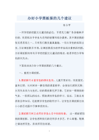 办好小学黑板报的几个建议杜令平文档2.doc