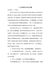 三六班家长会发言稿.doc