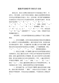 提高学生拼音学习的几个方法.doc