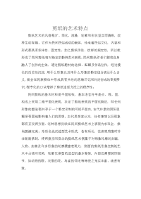 剪纸的艺术特点.doc
