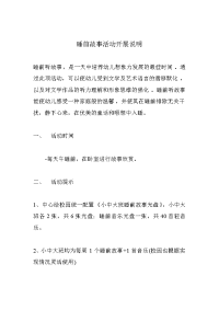 睡前故事活动开展说明.doc