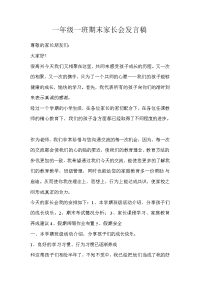 一年级一班期末家长会发言稿.doc