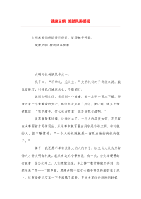 健康文明-树新风黑板报.doc