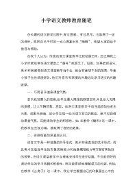 小学语文教师教育随笔.doc