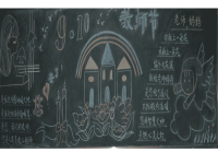 教师节黑板报.ppt