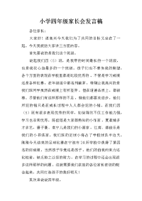 小学四年级家长会发言稿.docx