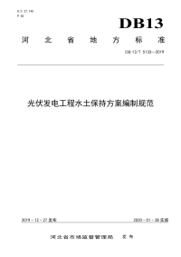 DB13∕T 5133-2019 光伏发电工程水土保持方案编制规范.pdf