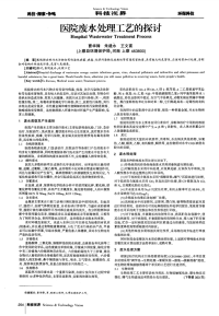 医院废水处理工艺的探讨-论文.pdf