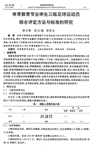 体育教育专业学生三级足球运动员综合评定方法与标准的研究-论文.pdf