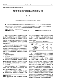 城市中水回用处理工艺试验研究-论文.pdf