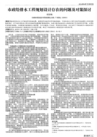 市政给排水工程规划设计存在的问题及对策探讨-论文.pdf