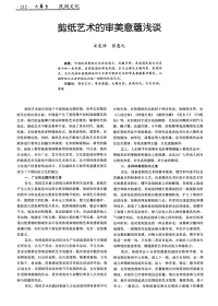 剪纸艺术的审美意蕴浅谈-论文.pdf