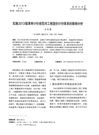 实施2013版清单计价规范对工程造价计价体系的影响分析-论文.pdf