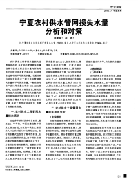 宁夏农村供水管网损失水量分析和对策-论文.pdf