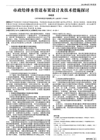 市政给排水管道布置设计及技术措施探讨-论文.pdf