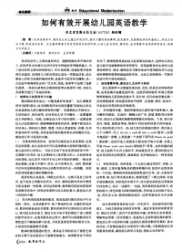 如何有效开展幼儿园英语教学-论文.pdf