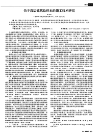 关于高层建筑给排水的施工技术研究-论文.pdf