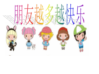 中班音乐课件：朋友越多越快乐.ppt
