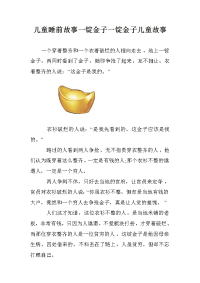 儿童睡前故事一锭金子一锭金子儿童故事.doc