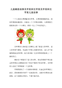 儿童睡前故事美苹果和丑苹果美苹果和丑苹果儿童故事.doc
