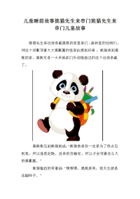 儿童睡前故事熊猫先生来串门熊猫先生来串门儿童故事.doc