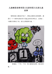 儿童睡前故事青菜大比拼青菜大比拼儿童故事.doc