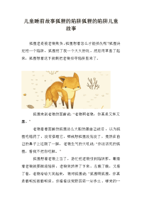 儿童睡前故事狐狸的陷阱狐狸的陷阱儿童故事.doc