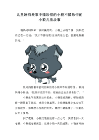 儿童睡前故事不懂珍惜的小狼不懂珍惜的小狼儿童故事.doc