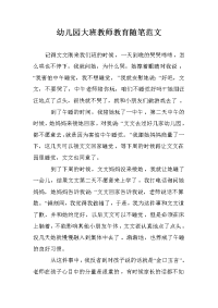 幼儿园大班教师教育随笔范文.doc