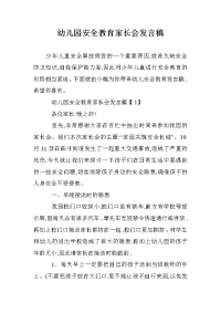 幼儿园安全教育家长会发言稿.doc