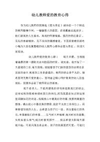 幼儿教师爱的教育心得.doc