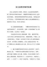 幼儿园教育随笔短篇.doc