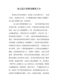 幼儿园大班教育随笔大全.doc