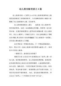 幼儿教育随笔感言3篇.doc
