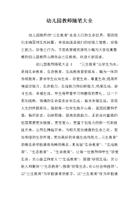 幼儿园教师随笔大全.doc