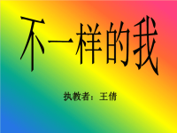 大班美术课件：不一样的我.ppt