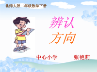 张艳莉《辨认方向》课件PPT版.ppt