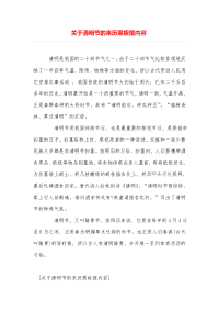 关于清明节的来历黑板报内容.doc