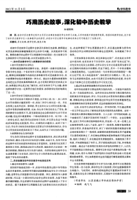 巧用历史故事，深化初中历史教学-论文.pdf