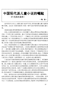 中国现代派儿童小说的崛起——评《危险的森林》-论文.pdf