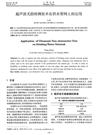 超声波无损检测技术在供水管网上的应用.pdf