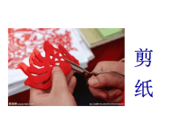 习作_剪纸课件___(用).ppt