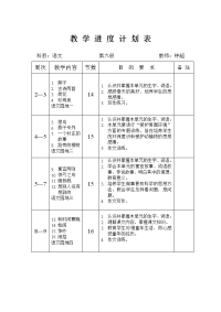 教学进度计划表第六册语文.doc