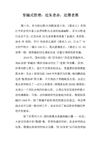 穿越式管理：近朱者赤，近墨者黑.doc