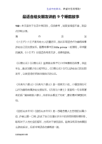 最适合给女朋友讲的9个睡前故事.doc