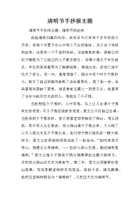 清明节手抄报主题.doc