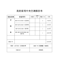 美的家用中央空调报价单.doc