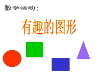 幼儿园小班数学课件PPT_认识形状 (3).ppt