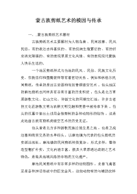 蒙古族剪纸艺术的模因与传承.doc